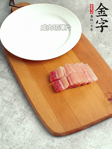 金字淡咸肉切薄片。